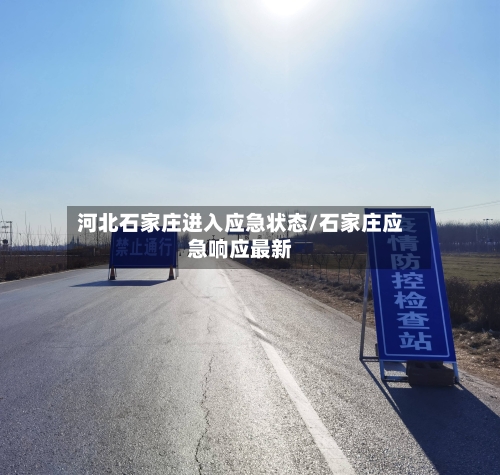 河北石家庄进入应急状态/石家庄应急响应最新