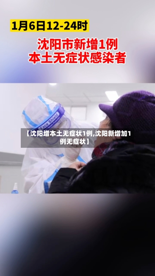 【沈阳增本土无症状1例,沈阳新增加1例无症状】-第2张图片