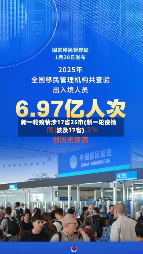 新一轮疫情涉17省25市(新一轮疫情波及17省)