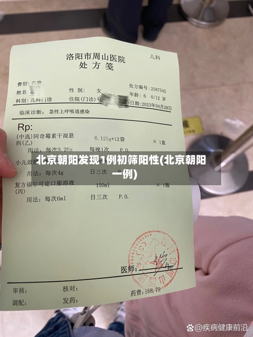 北京朝阳发现1例初筛阳性(北京朝阳一例)-第2张图片