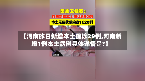 【河南昨日新增本土确诊29例,河南新增1例本土病例具体详情是?】-第3张图片