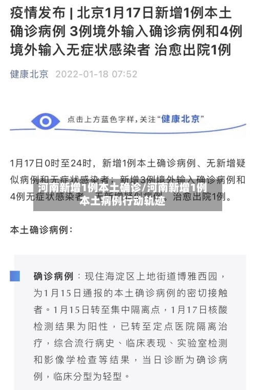 河南新增1例本土确诊/河南新增1例本土病例行动轨迹