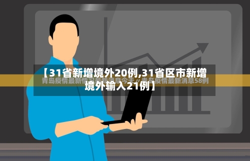 【31省新增境外20例,31省区市新增境外输入21例】-第2张图片