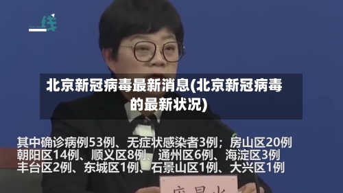 北京新冠病毒最新消息(北京新冠病毒的最新状况)-第3张图片
