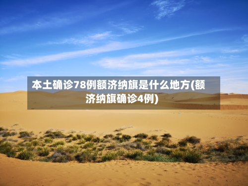 本土确诊78例额济纳旗是什么地方(额济纳旗确诊4例)-第2张图片