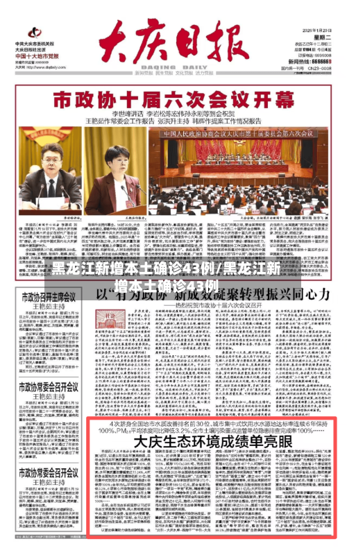 黑龙江新增本土确诊43例/黑龙江新增本土确诊43例-第2张图片
