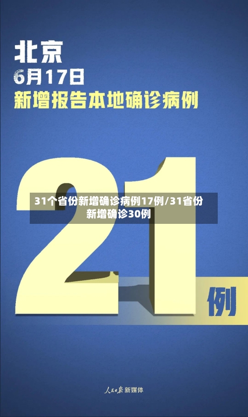 31个省份新增确诊病例17例/31省份新增确诊30例-第3张图片