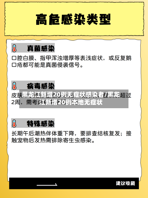 黑龙江新增20例无症状感染者/黑龙江新增20例本地无症状-第2张图片