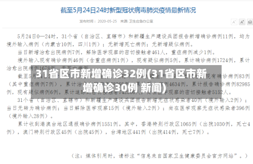 31省区市新增确诊32例(31省区市新增确诊30例 新闻)