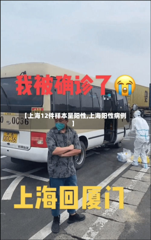 【上海12件样本呈阳性,上海阳性病例】