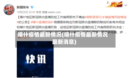 喀什疫情最新情况(喀什疫情最新情况最新消息)