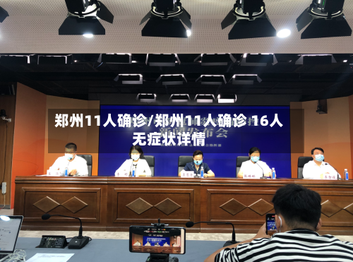 郑州11人确诊/郑州11人确诊 16人无症状详情-第2张图片