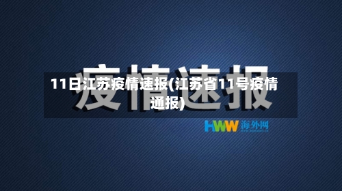 11日江苏疫情速报(江苏省11号疫情通报)