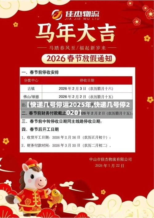 【快递几号停运2025年,快递几号停2020】-第2张图片