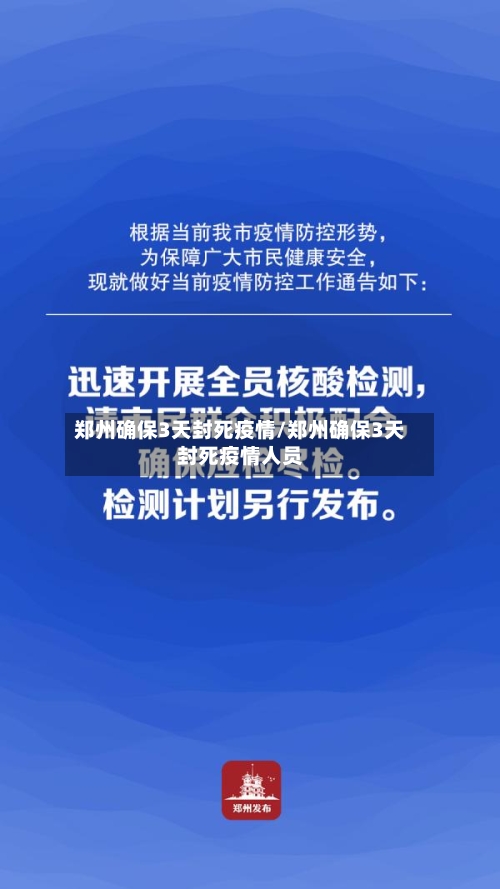 郑州确保3天封死疫情/郑州确保3天封死疫情人员