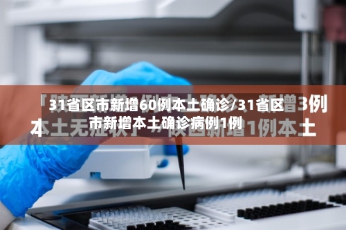 31省区市新增60例本土确诊/31省区市新增本土确诊病例1例