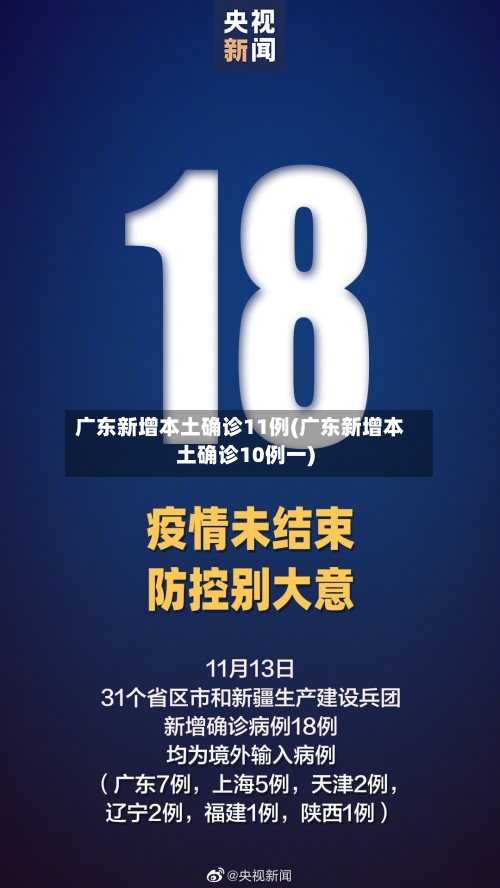 广东新增本土确诊11例(广东新增本土确诊10例一)