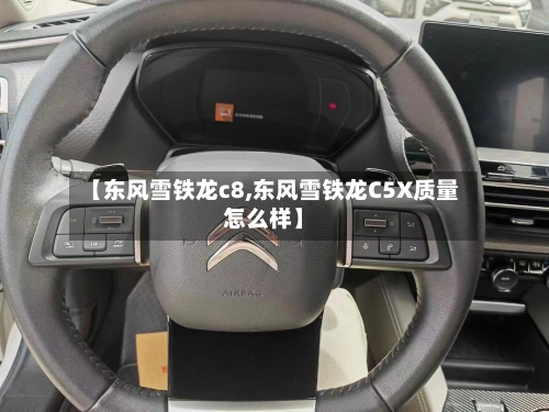 【东风雪铁龙c8,东风雪铁龙C5X质量怎么样】-第2张图片