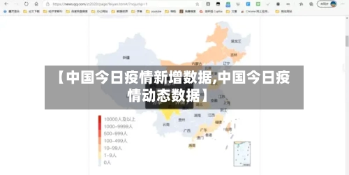 【中国今日疫情新增数据,中国今日疫情动态数据】