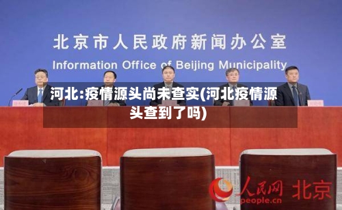 河北:疫情源头尚未查实(河北疫情源头查到了吗)