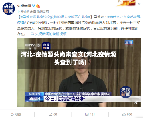 河北:疫情源头尚未查实(河北疫情源头查到了吗)-第2张图片
