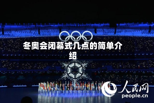 冬奥会闭幕式几点的简单介绍-第2张图片
