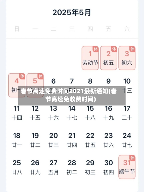 春节高速免费时间2021最新通知(春节高速免收费时间)