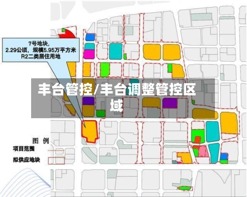 丰台管控/丰台调整管控区域