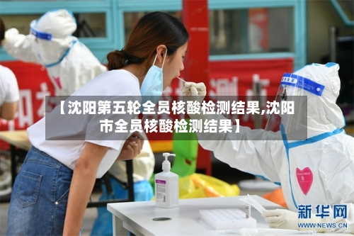 【沈阳第五轮全员核酸检测结果,沈阳市全员核酸检测结果】-第2张图片