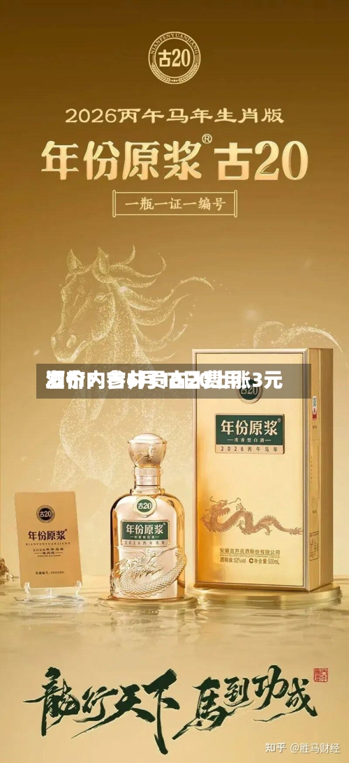酒价内参6月10日费用发布：古井贡古20上涨3元-第2张图片