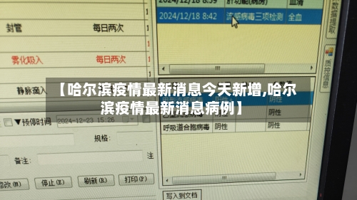 【哈尔滨疫情最新消息今天新增,哈尔滨疫情最新消息病例】-第2张图片
