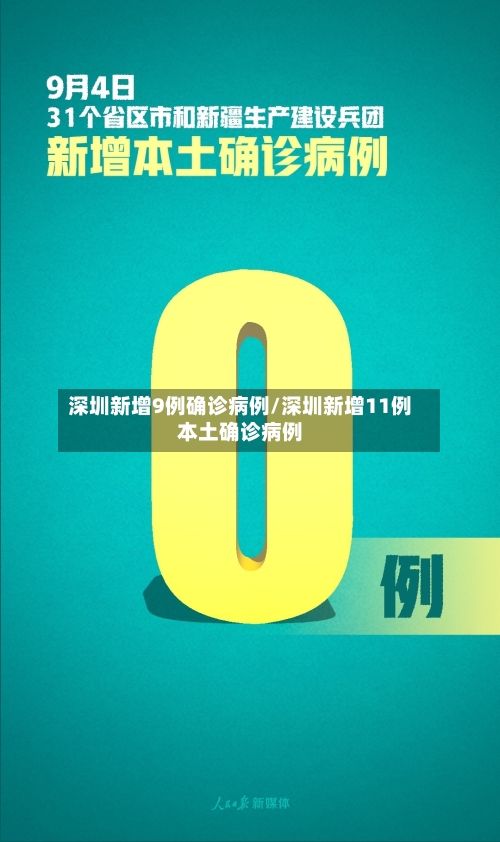 深圳新增9例确诊病例/深圳新增11例本土确诊病例