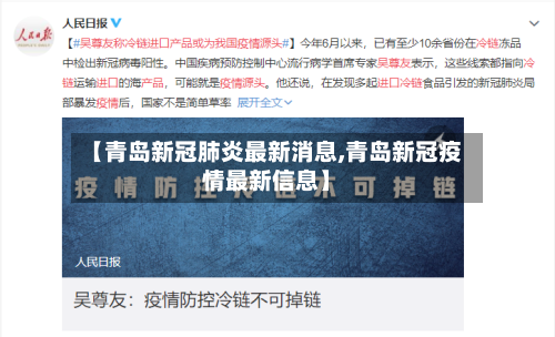 【青岛新冠肺炎最新消息,青岛新冠疫情最新信息】