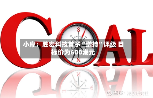 小摩：胜宏科技首予“增持”评级 目标价为600港元-第3张图片