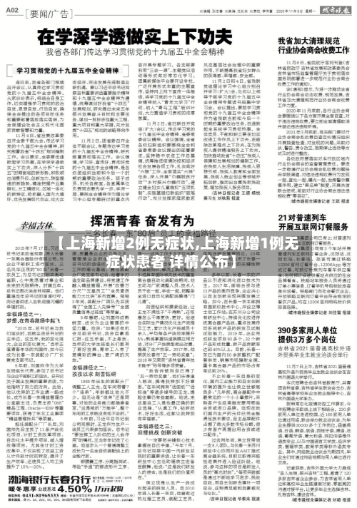 【上海新增2例无症状,上海新增1例无症状患者 详情公布】