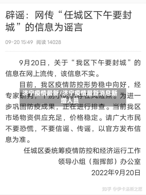 济宁疫情最新/济宁疫情最新消息新增人员-第2张图片