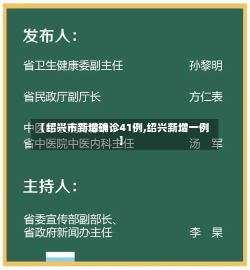 【绍兴市新增确诊41例,绍兴新增一例】