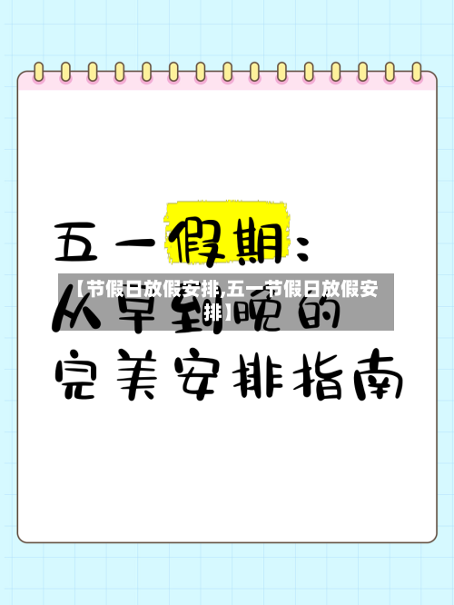 【节假日放假安排,五一节假日放假安排】