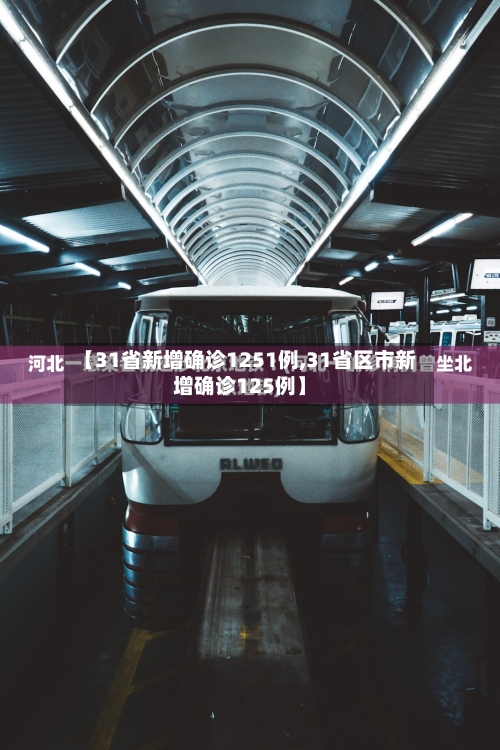 【31省新增确诊1251例,31省区市新增确诊125例】