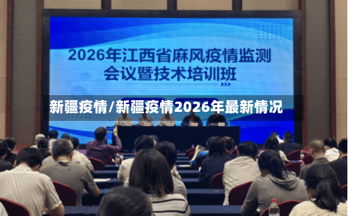 新疆疫情/新疆疫情2026年最新情况-第3张图片