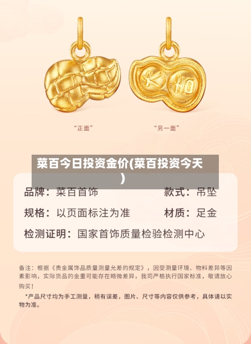 菜百今日投资金价(菜百投资今天)-第2张图片