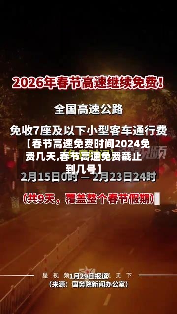 【春节高速免费时间2024免费几天,春节高速免费截止到几号】