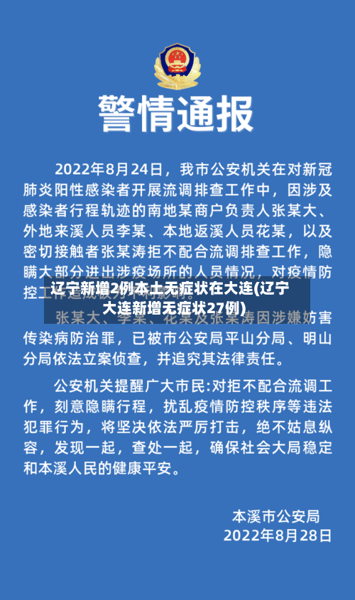 辽宁新增2例本土无症状在大连(辽宁大连新增无症状27例)