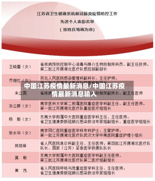 中国江苏疫情最新消息/中国江苏疫情最新消息输入-第2张图片