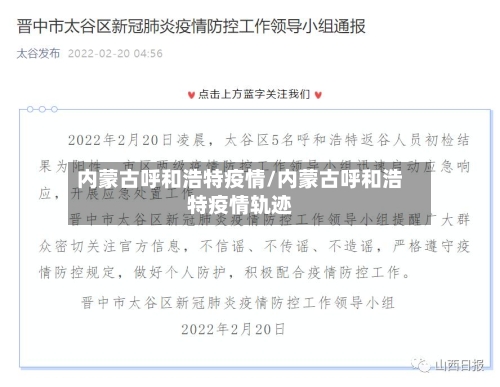内蒙古呼和浩特疫情/内蒙古呼和浩特疫情轨迹