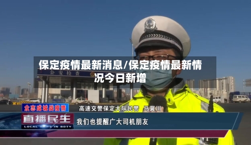 保定疫情最新消息/保定疫情最新情况今日新增