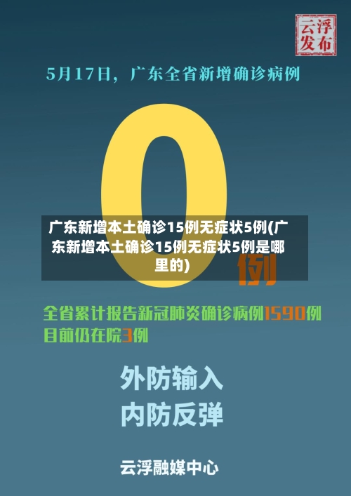 广东新增本土确诊15例无症状5例(广东新增本土确诊15例无症状5例是哪里的)-第2张图片
