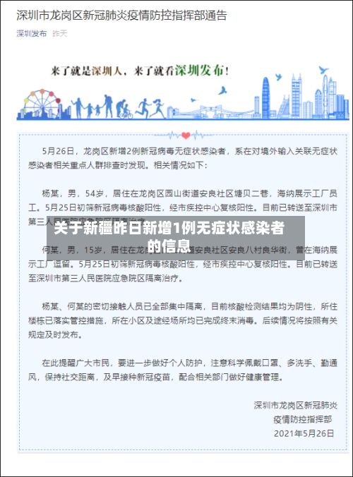 关于新疆昨日新增1例无症状感染者的信息
