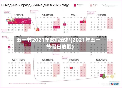 五一节2021年放假安排(2021年五一节假日放假)-第2张图片