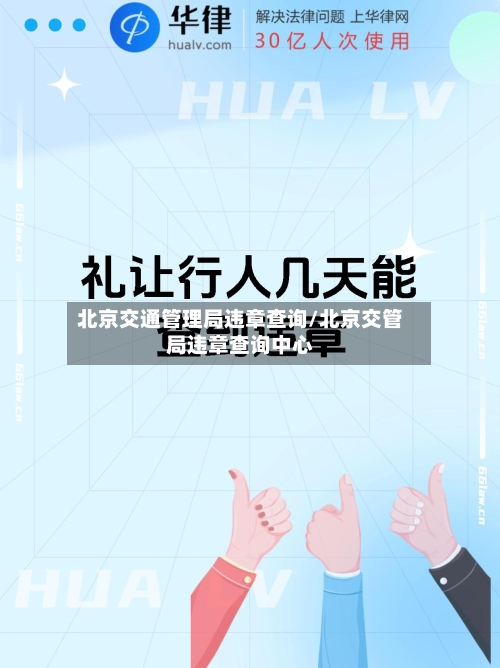 北京交通管理局违章查询/北京交管局违章查询中心-第2张图片
